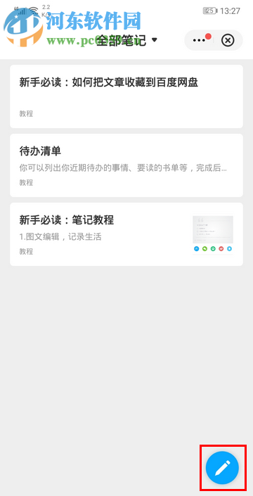 百度網盤手機版如何新增筆記內容
