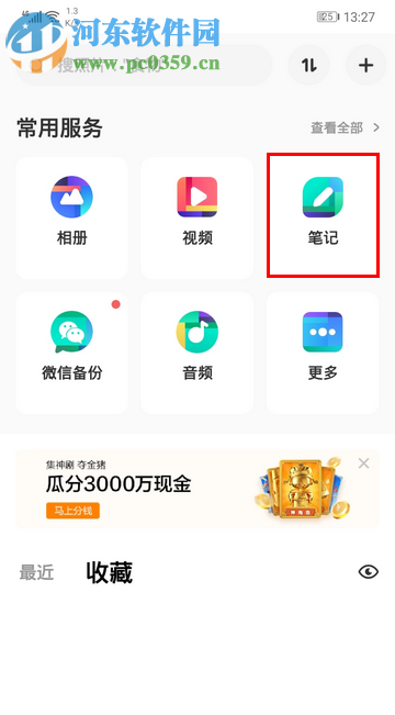 百度網盤手機版如何新增筆記內容