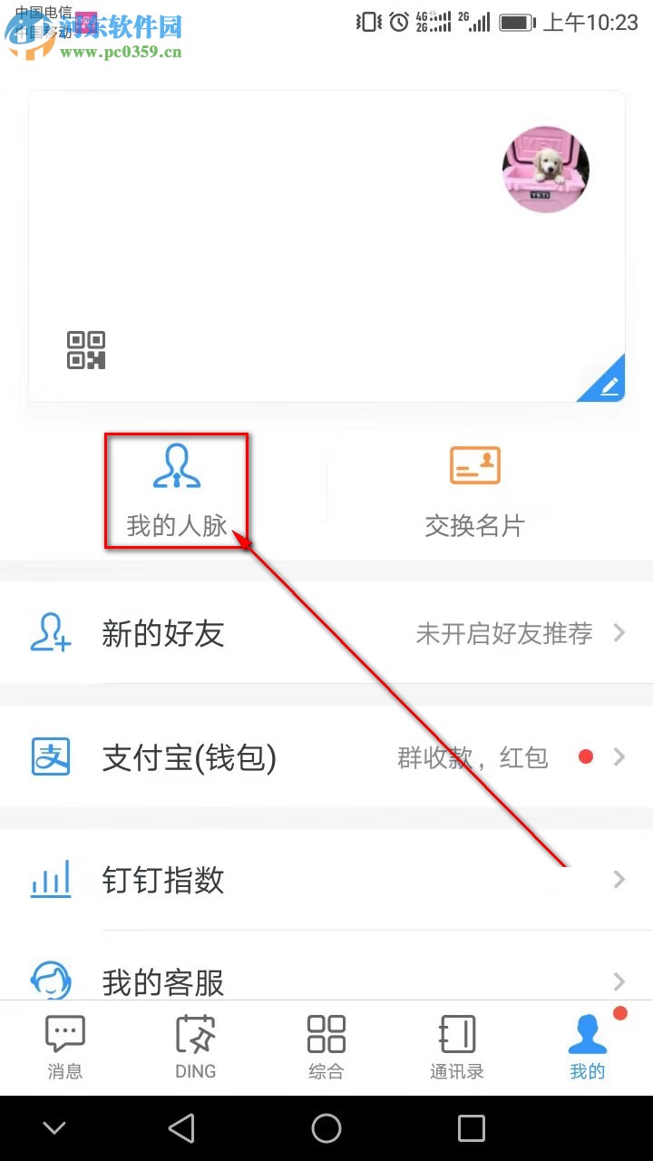 釘釘手機版如何添加通訊錄好友