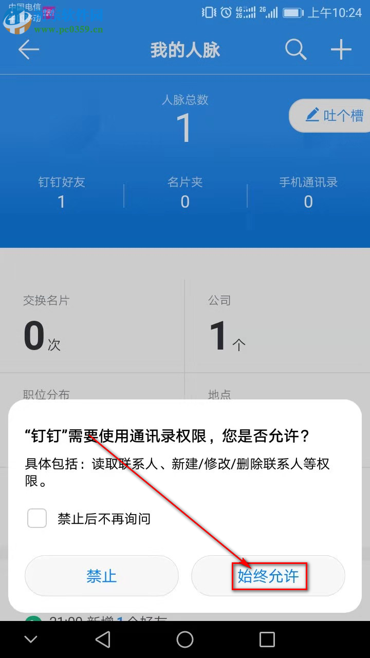 釘釘手機版如何添加通訊錄好友