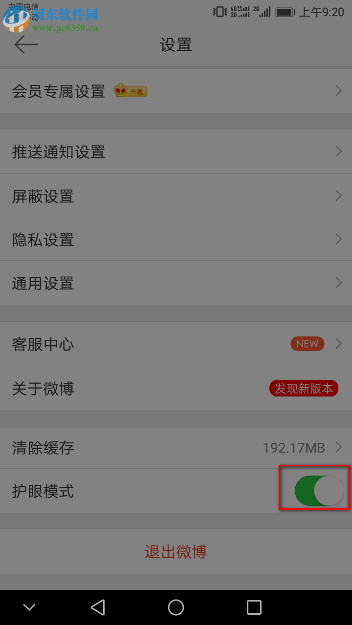 新浪微博APP怎么開啟護眼模式