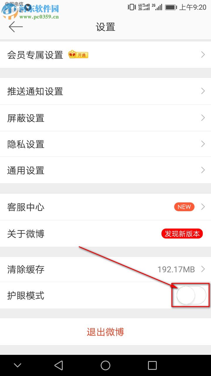 新浪微博APP怎么開啟護眼模式
