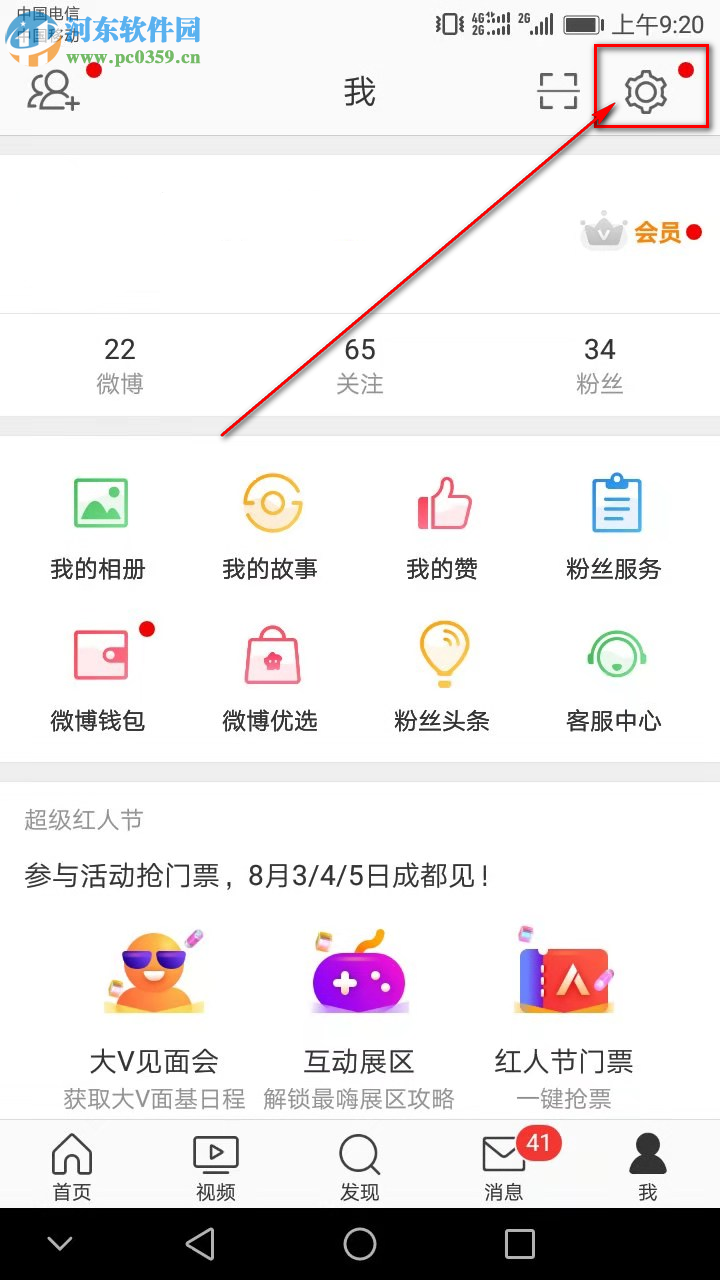 新浪微博APP怎么開啟護眼模式