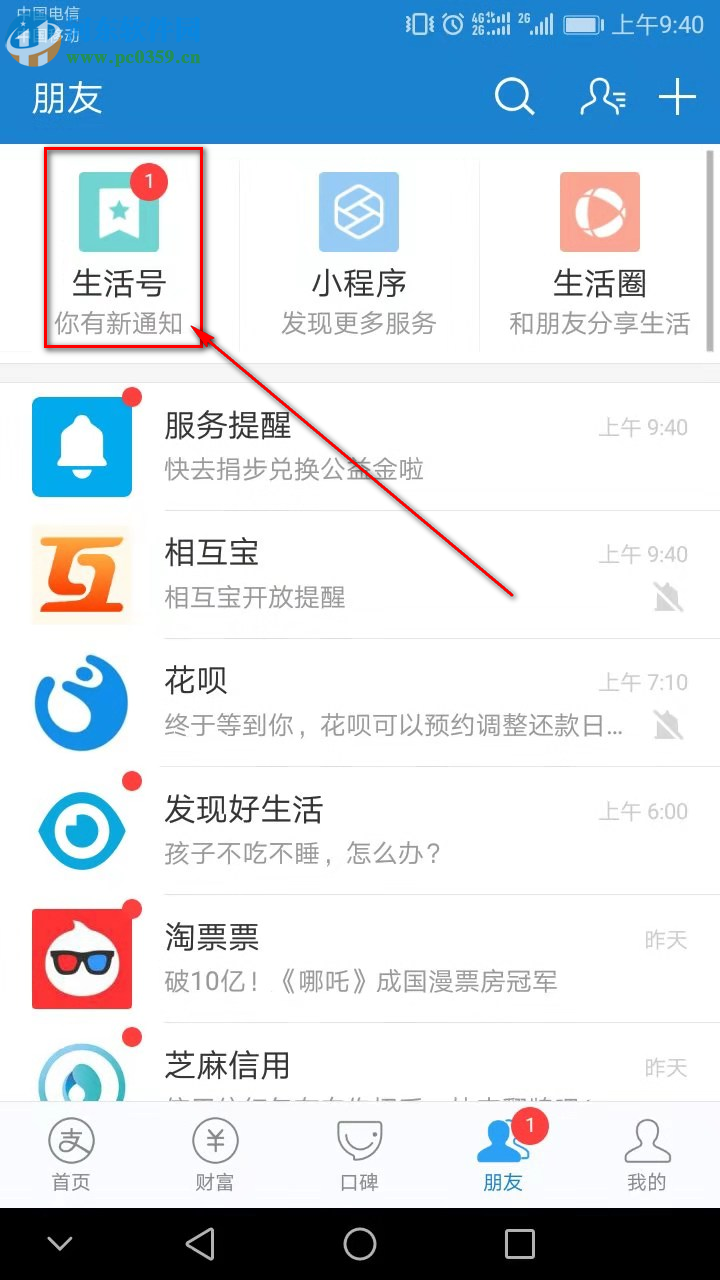 手機支付寶怎么取消關注生活號