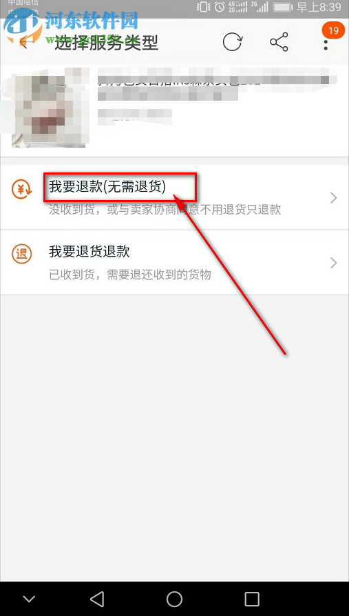 手機淘寶中的訂單如何不退貨僅退款