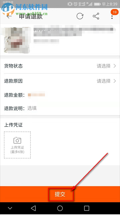 手機淘寶中的訂單如何不退貨僅退款