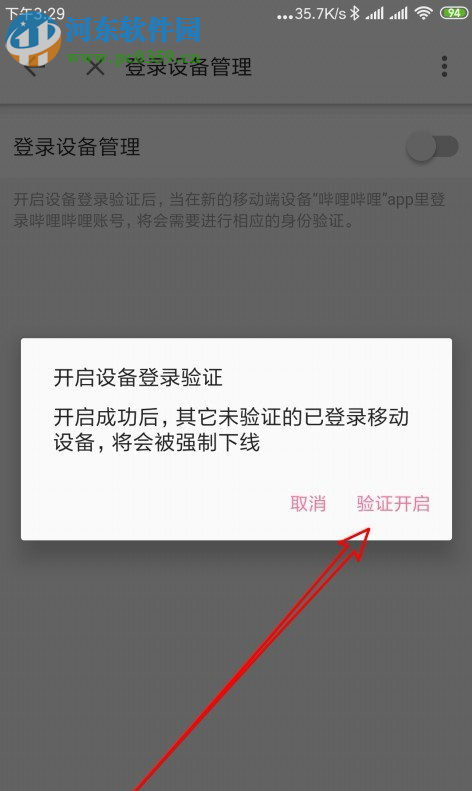 嗶哩嗶哩APP怎么開啟登錄設備管理功能
