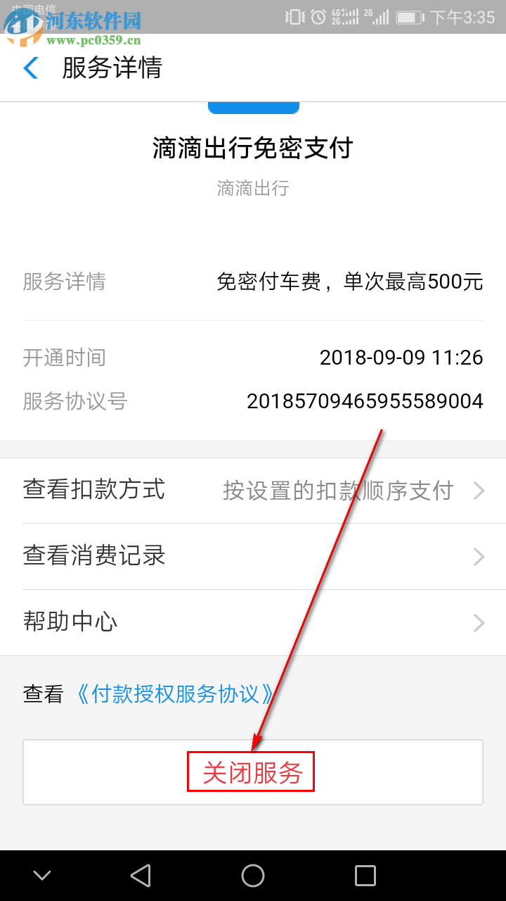 手機支付寶如何取消自動扣款服務