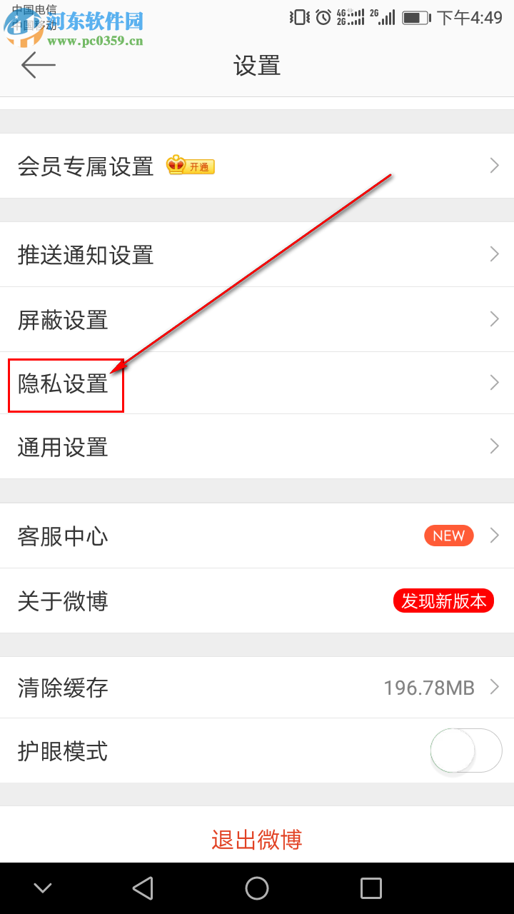 新浪微博手機版如何設置只讓關注的人評論