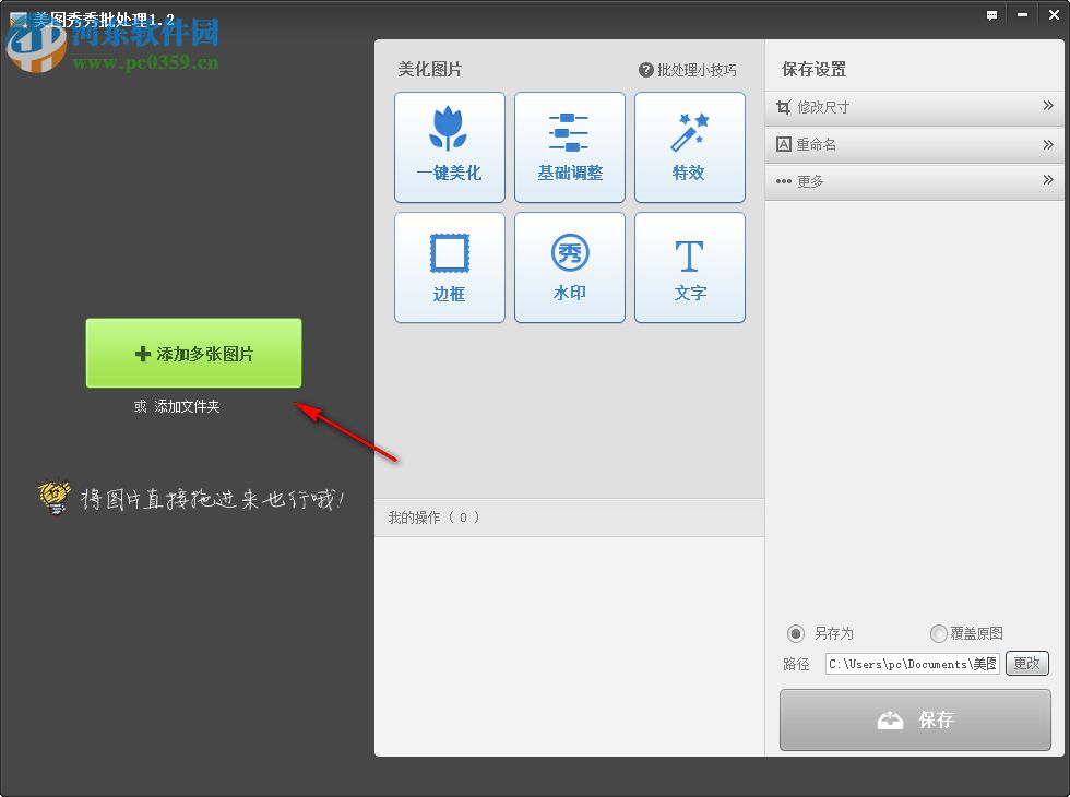美圖秀秀批處理軟件批量設置圖片大小