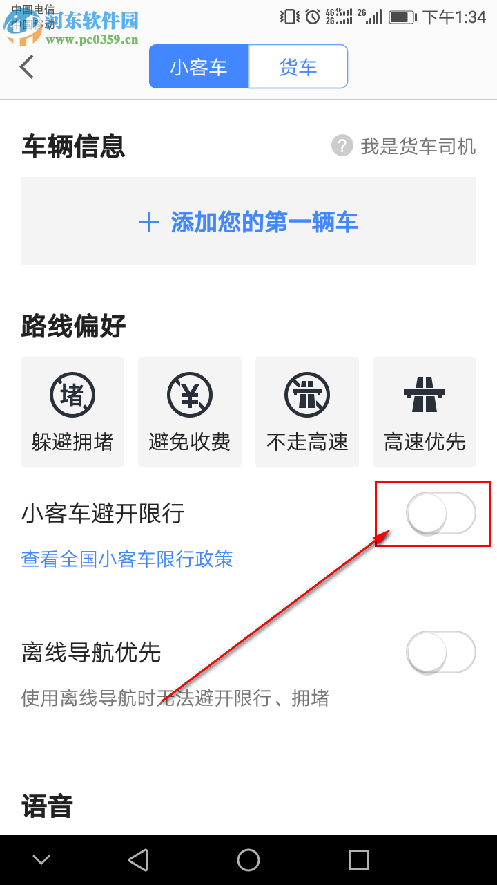高德地圖APP怎么設(shè)置導(dǎo)航時(shí)避開(kāi)限行