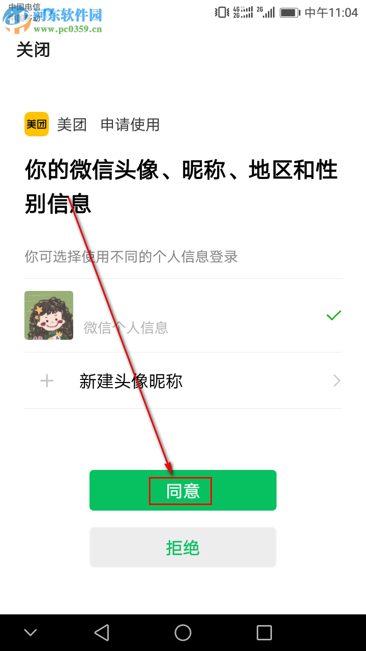 美團APP如何綁定微信號