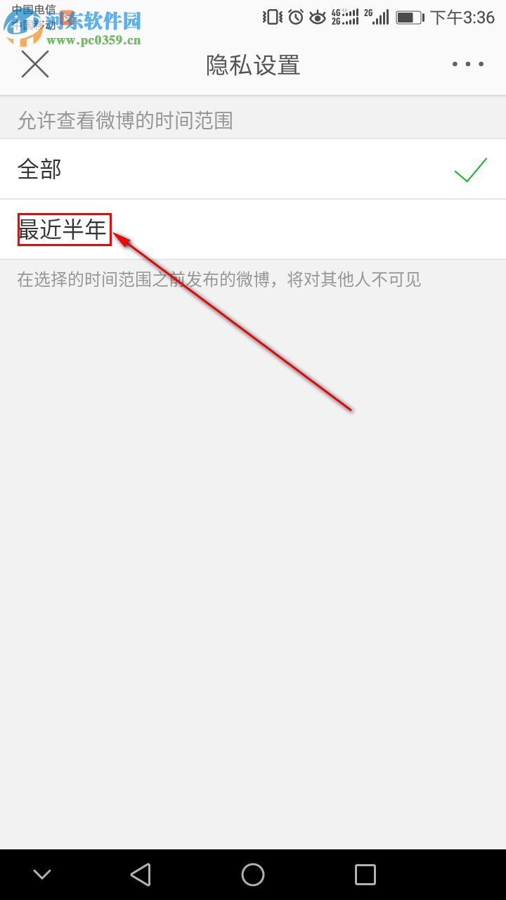 新浪微博如何設置為半年可見