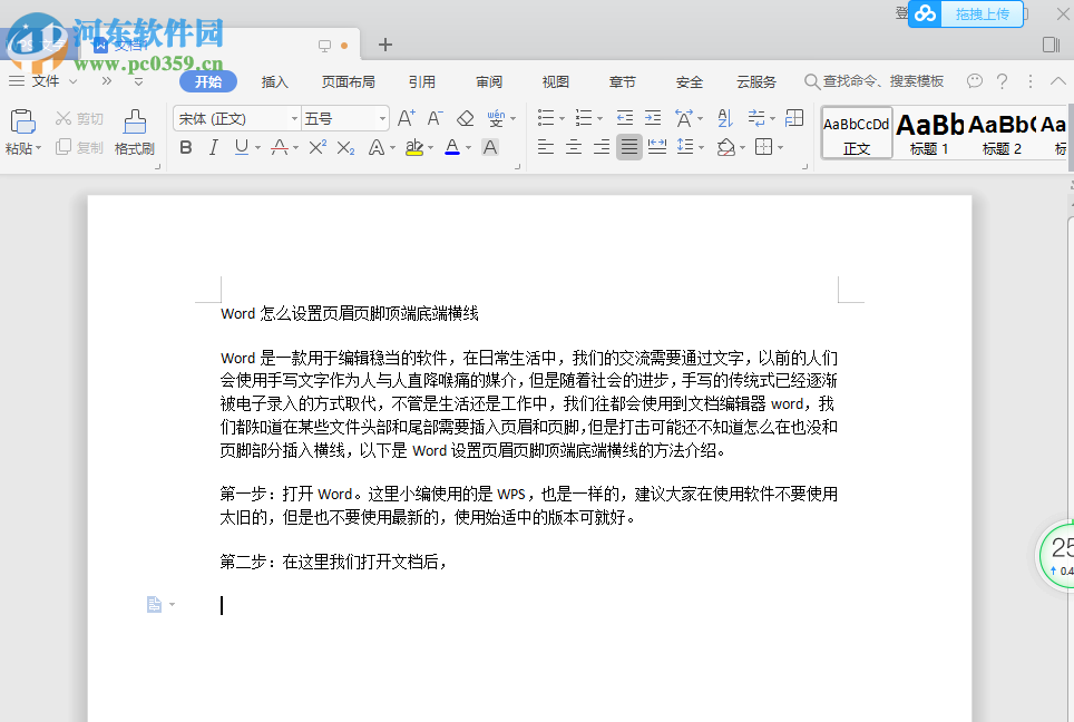 Word怎么設置頁眉頁腳橫線