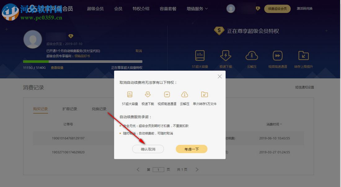 最新版本百度云盤怎么取消自動(dòng)續(xù)費(fèi)
