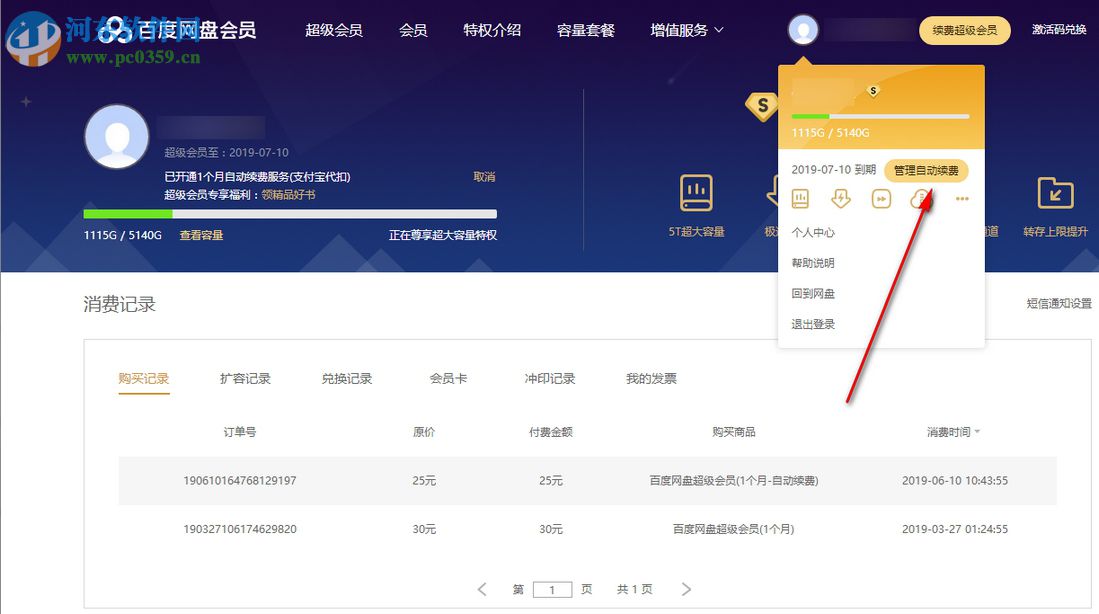 最新版本百度云盤怎么取消自動(dòng)續(xù)費(fèi)