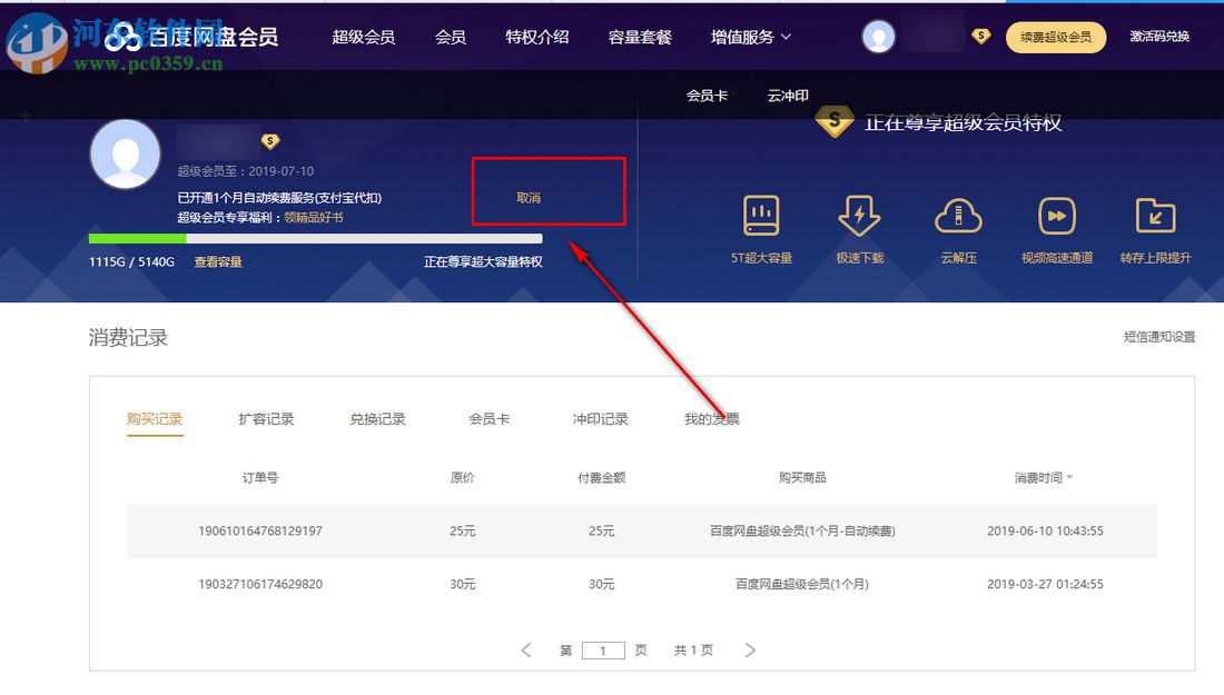 最新版本百度云盤怎么取消自動(dòng)續(xù)費(fèi)