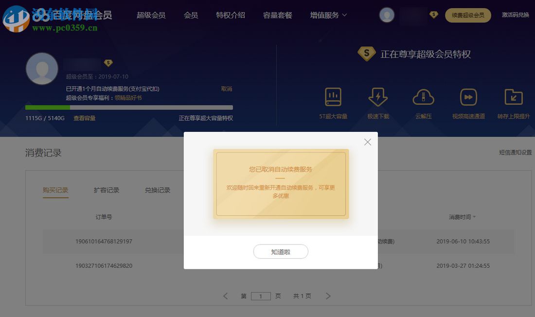最新版本百度云盤怎么取消自動(dòng)續(xù)費(fèi)