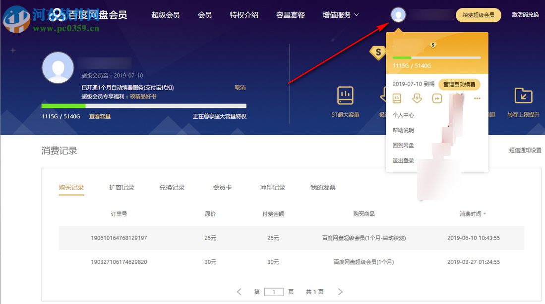 最新版本百度云盤怎么取消自動(dòng)續(xù)費(fèi)