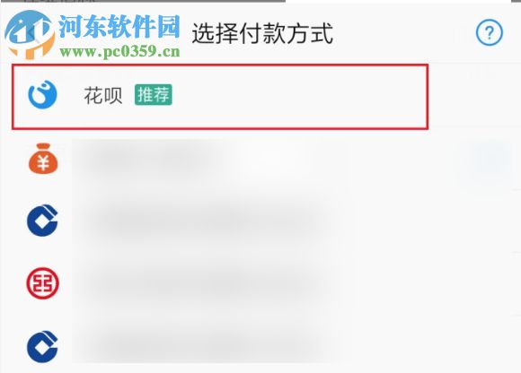 付款時(shí)找不到花唄支付選項(xiàng)怎么辦