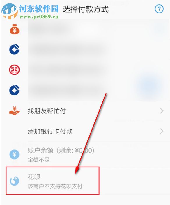 付款時(shí)找不到花唄支付選項(xiàng)怎么辦