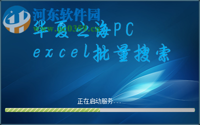 批量搜索excel文件數據內容的方法