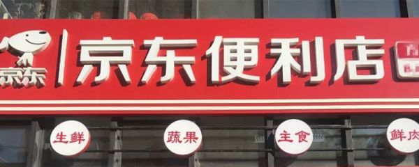 京東便利店加盟條件 加盟京東便利店有什么要求