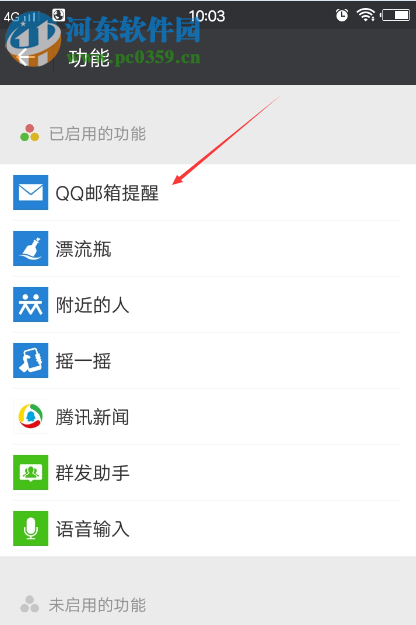 微信關閉接收QQ郵箱提醒的方法
