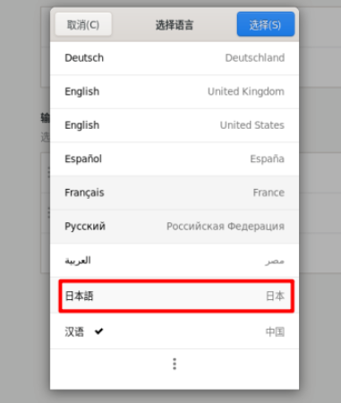 Fedora Linux將語言更改為日語流程分享