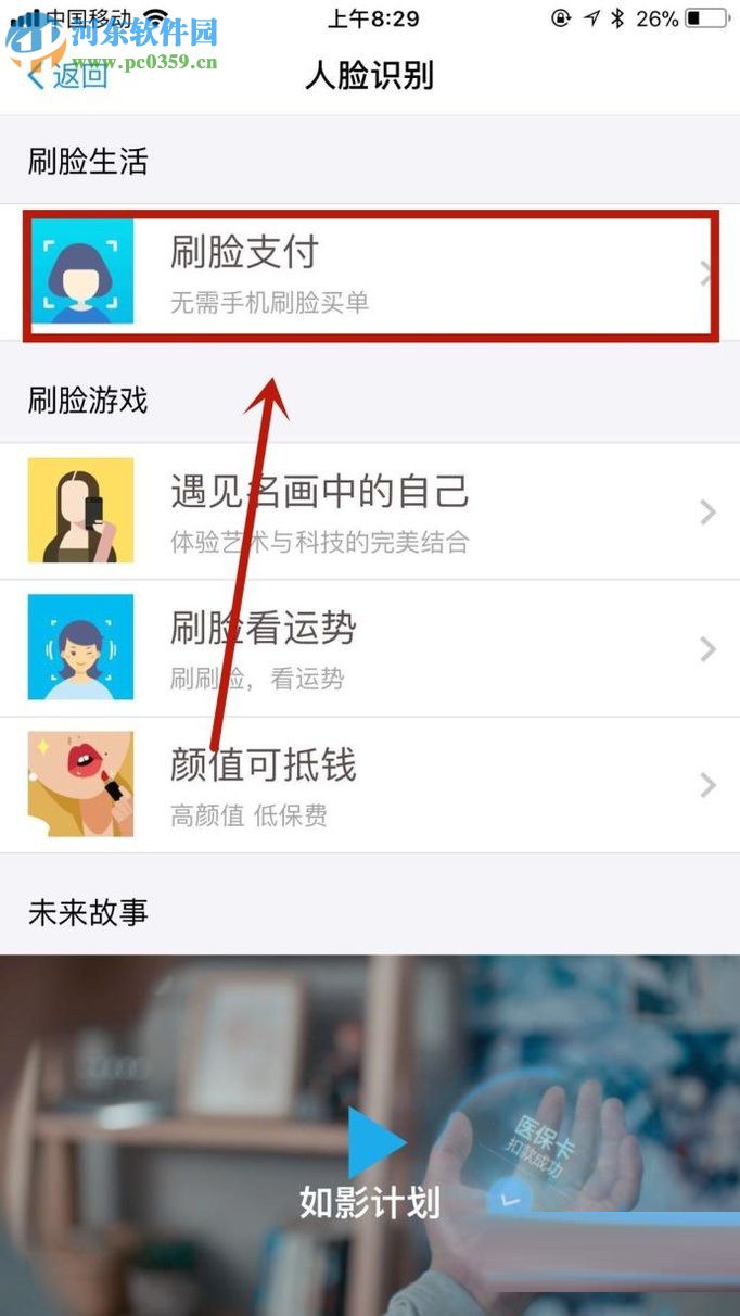 手機支付寶開啟刷臉支付的操作方法