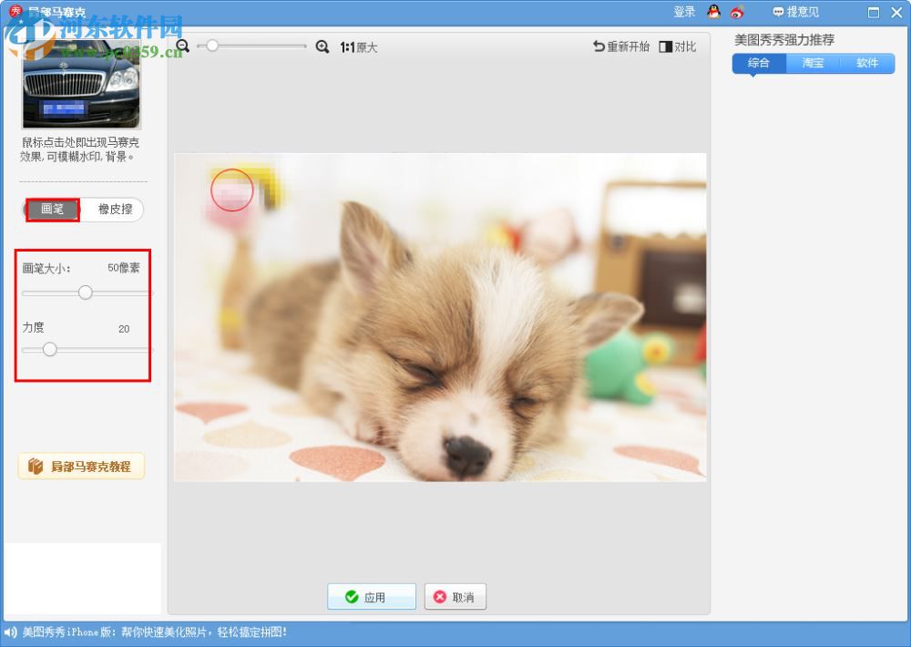 美圖秀秀打馬賽克的方法