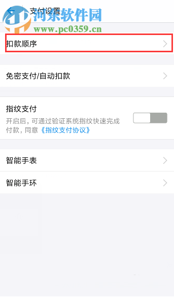手機支付寶自定義設置付款方式順序的方法