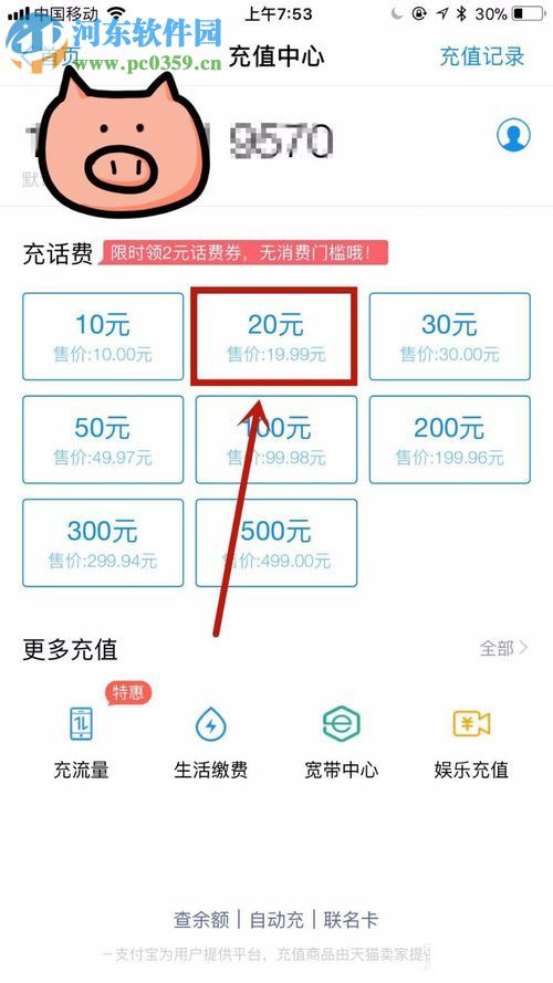 手機支付寶充值話費的方法