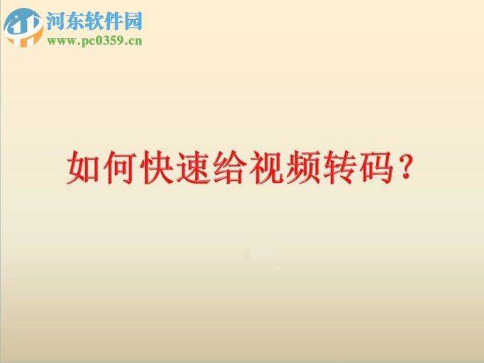 使用qq影音播放器將wmv轉換為mp4格式的方法