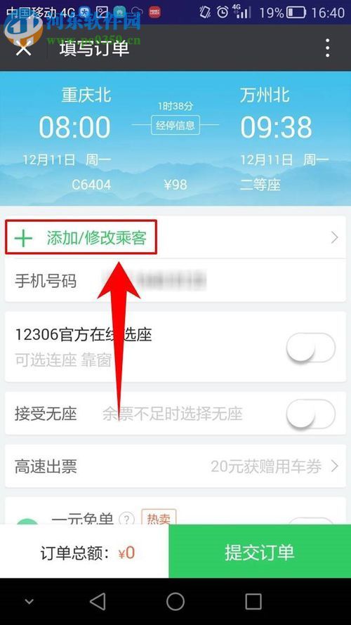 微信app購買火車票的方法