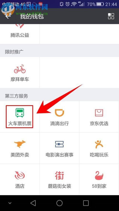 微信app購買火車票的方法