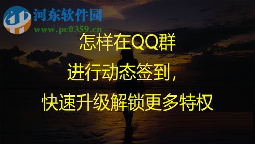 手機QQ群動態(tài)簽到的圖文教程