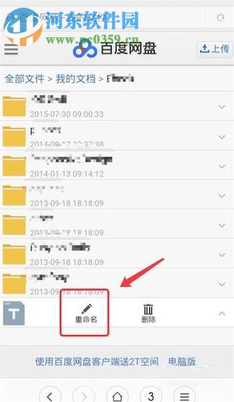 手機(jī)百度云盤(pán)修改文件后綴名的方法