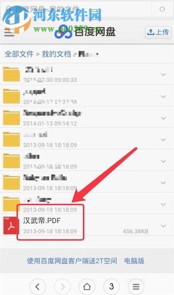 手機(jī)百度云盤(pán)修改文件后綴名的方法