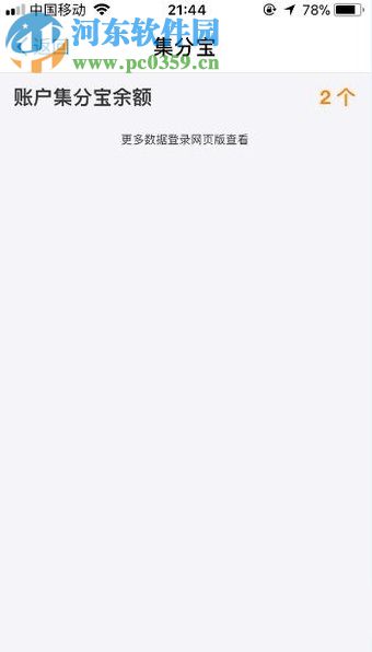 手機支付寶中查看集分寶余額的圖文教程