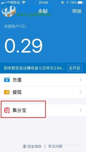 手機支付寶中查看集分寶余額的圖文教程