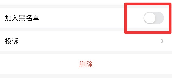 企業(yè)微信怎么拉黑一個人