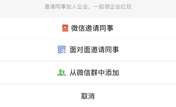 企業微信怎么邀請同事加入企業