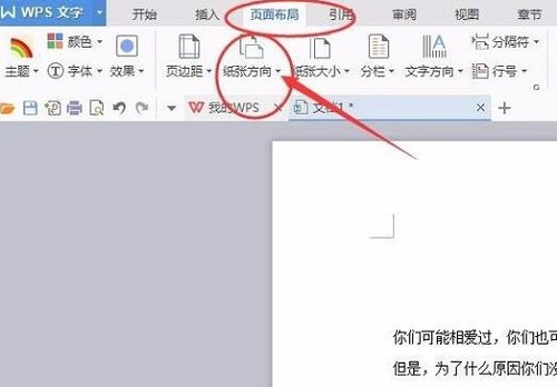 wps頁(yè)面設(shè)置橫向縱向方法