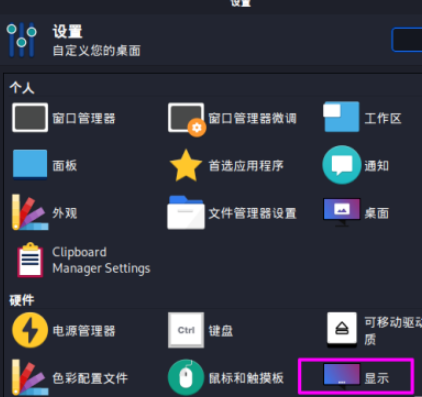kali linux鏡像顯示設置步驟分享