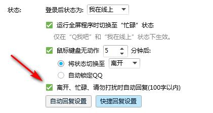 qq取消自動回復設置教程