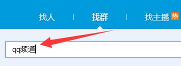 qq頻道沒有資格解決方法