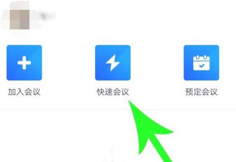 騰訊會議創(chuàng)建固定會議號教程