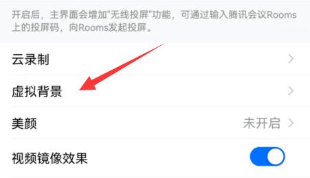 騰訊會議設置虛擬背景教程