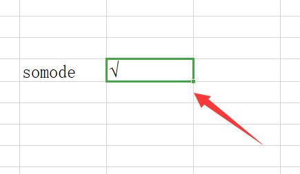 excel對號怎么打